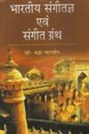 भारतीय संगीतज्ञ एवं संगीत ग्रंथ,8184572115,9788184572117