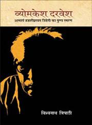 व्योमकेश दरवेश आचार्य हजारी प्रसाद का पुण्य-स्मरण,8126722029,9788126722020