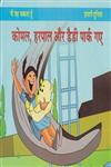 कोमल, हरपाल और डैडी पार्क गए,9381832285,9789381832288