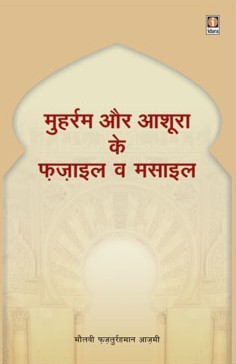 मुहर्रम और आशूरा के फज़ाइल व मसाइल,8171014879,9788171014873