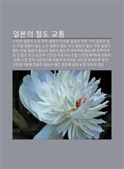 Ilbon-Ui Cheoldo Gyotong Sinkansen, Ilbon-Ui Nomyeon Jeoncha, Ilbon-Ui Jihacheol, Ilbon-Ui Chalyang Giji, Ilbon-Ui Cheoldo Gieob,1234035219,9781234035211