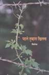 पहले तुम्हारा खिलना 1st Edition,8126310855,9788126310852