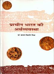 प्राचीन भारत की अर्थव्यवस्था 1st Edition,8126309911,9788126309917
