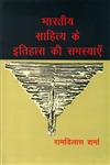 भारतीय साहित्य के इतिहास की समस्याएँ 2nd संस्करण,9350001217,9789350001219