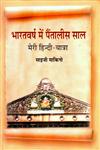 भारतवर्ष में पैंतालीस साल मेरी हिन्दी-यात्रा,8126315253,9788126315253