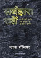 सर्वहारा रातें उन्नीसवीं सदी के फ्रांस में मजदूर-स्वप्न,8181439554,9788181439550