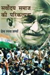 सर्वोदय समाज की परिकल्पना