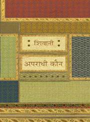 अपराधी कौन,818361132X,9788183611329