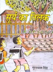 सूर्य का तिलक,9350173433,9789350173435