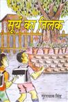 सूर्य का तिलक,9350173433,9789350173435