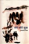 छोटे-छोटे सुख [ललित निबन्ध],8126312114,9788126312115