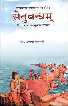 Setubandham Text with Hindi and English Translation 1st Edition