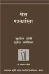 खेल पत्रकारिता 2nd Edition,8171198481,9788171198481