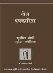 खेल पत्रकारिता 2nd Edition,8171198481,9788171198481