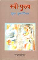स्त्री-पुरुष कुछ पुनर्विचार