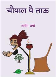 चौपाल पै ताऊ,8181439082,9788181439086