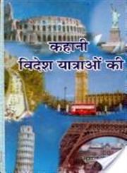 कहानी विदेश यात्राओं की,8173153396,9788173153396