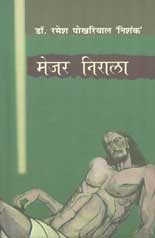 मेजर निराला 1st Edition,8181437748,9788181437747