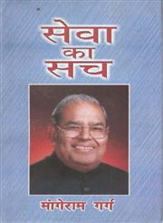 सेवा का सच,8121207568,9788121207560
