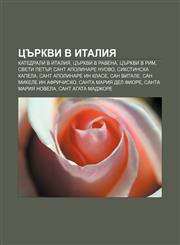 Tsŭrkvi v Italiya Katedrali v Italiya, Tsŭrkvi v Ravena, Tsŭrkvi v Rim, Sveti Petŭr, Sant Apolinare Nuovo, Sikstinska kapela,1233981110,9781233981113