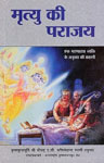 मृत्यु की पराजय एक मरणाराग व्यक्ति के अनुभव की कहानी