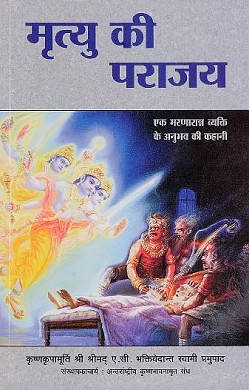 मृत्यु की पराजय एक मरणाराग व्यक्ति के अनुभव की कहानी