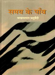 समय के पाँव,8126315032,9788126315031