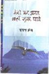 मेरो मन अनत कहाँ सुख पावे,8181291131,9788181291134