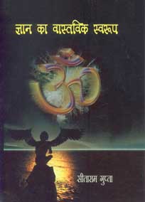 ज्ञान का वास्तविक स्वरूप,8183150934,9788183150934