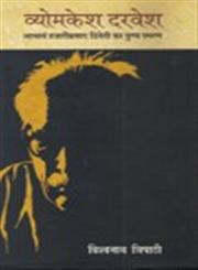 व्योमकेश दरवेश आचार्य हजारी प्रसाद का पुण्य-स्मरण,8126720506,9788126720507