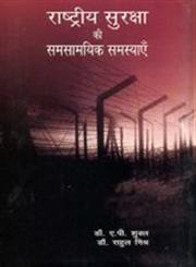 राष्ट्रीय सुरक्षा की समसामयिक समस्याएँ,8174874240,9788174874245
