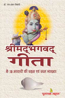श्रीमद्भगवद् गीता के 18 अध्यायों की सहज एवं सरल व्याख्या,8122309461,9788122309461
