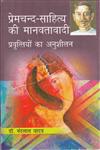 प्रेमचन्द-साहित्य की मानवतावादी प्रवृत्तियों का अनुशीलन,8181293754,9788181293756