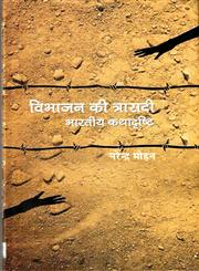 विभाजन की त्रासदी भारतीय कथादृष्टि,8126315229,9788126315222