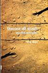 विभाजन की त्रासदी भारतीय कथादृष्टि,8126315229,9788126315222