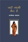 जहाँ लक्ष्मी क़ैद है,8171196918,9788171196913
