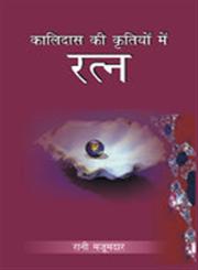 कालिदास की कृतियों में रत्न 1st Edition,8174876529,9788174876522