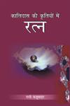 कालिदास की कृतियों में रत्न 1st Edition,8174876529,9788174876522