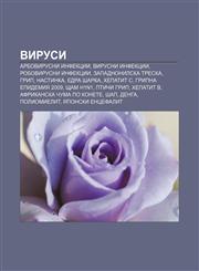 Virusi Arbovirusni infektsii, Virusni infektsii, Robovirusni infektsii, Zapadnonilska treska, Grip, Nastinka, Edra sharka, Khepatit C,1233962833,9781233962839