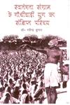 स्वतंत्रता संग्राम के गाँधीवाद युग का संक्षिप्त परिचय,8178356708,9788178356709