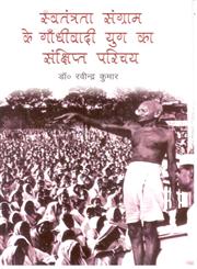 स्वतंत्रता संग्राम के गाँधीवाद युग का संक्षिप्त परिचय,8178356708,9788178356709