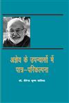 अज्ञेय के उपन्यासों में पत्र परिकल्पना,8189899902,9788189899905