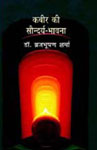 कबीर की सौन्दर्य भावना,8181436962,9788181436962