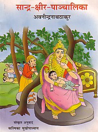 सान्द्र-क्षीर-पाञ्चालिका 1st Edition,8126022574,9788126022571