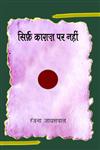 सिर्फ़ काग़ज पर नहीं,9350722089,9789350722084