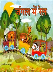 जंगल में रेल,9350173948,9789350173947