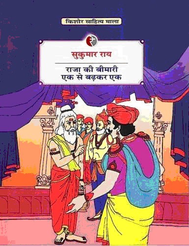 राजा की बीमारी एक से बढ़कर एक,8189850091,9788189850098