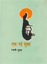 एक नई सुबह 1st Edition,8170555493,9788170555490