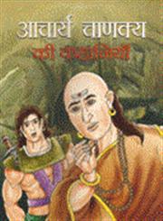 आचार्य चाणक्य की कहानियाँ 1st संस्करण,9380183879,9789380183879