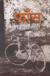 फाँस,8126320648,9788126320646
